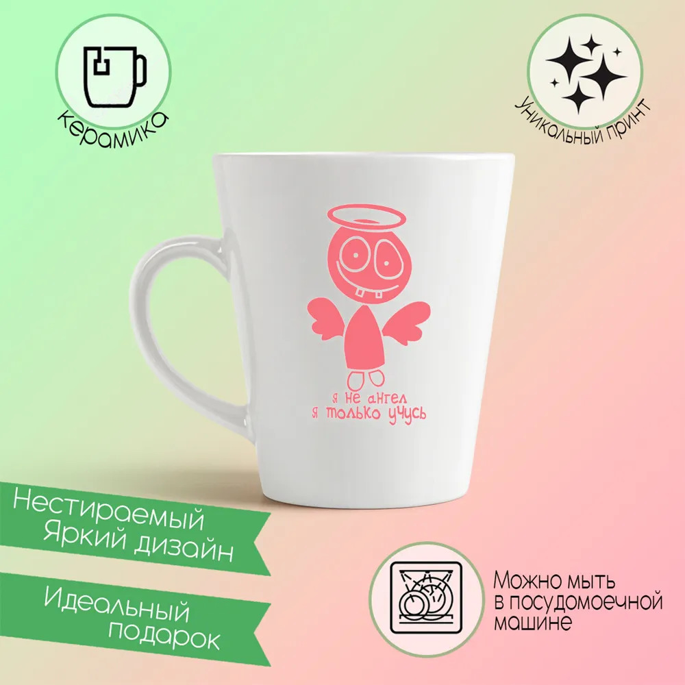 

Конусная кружка CoolPodarok Я не ангел я только учусь