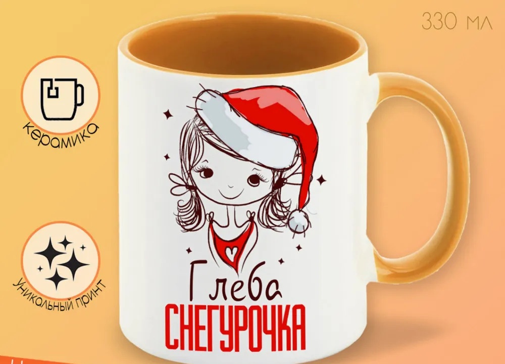 

Кружка CoolPodarok Глеба Снегурочка Девочка в колпаке
