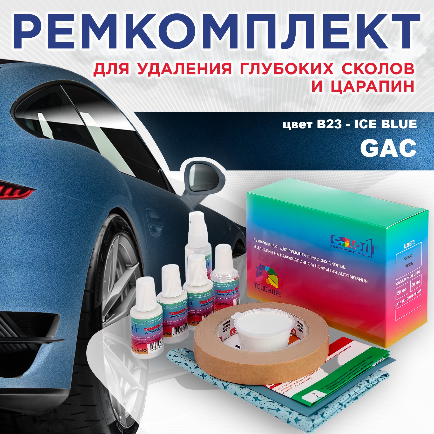 

Ремкомплект для ремонта сколов и царапин COLOR1 для GAC, цвет B23 - ICE BLUE, Бесцветный