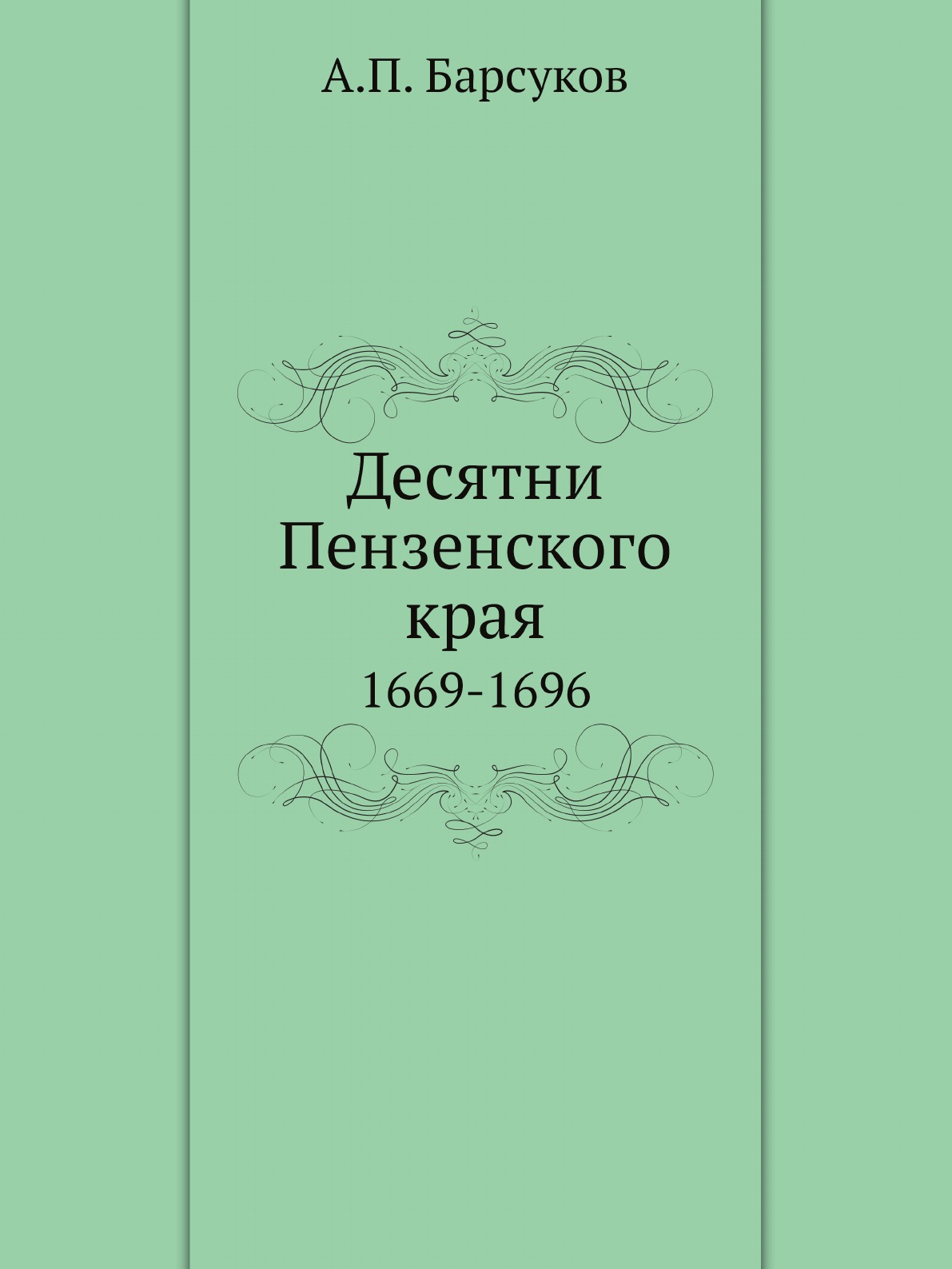 

Десятни Пензенского края. 1669-1696