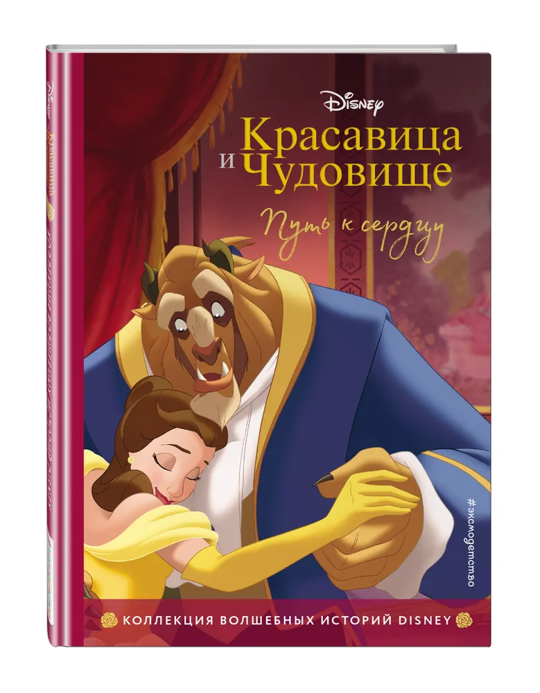 

Книга Красавица и Чудовище. Путь к сердцу