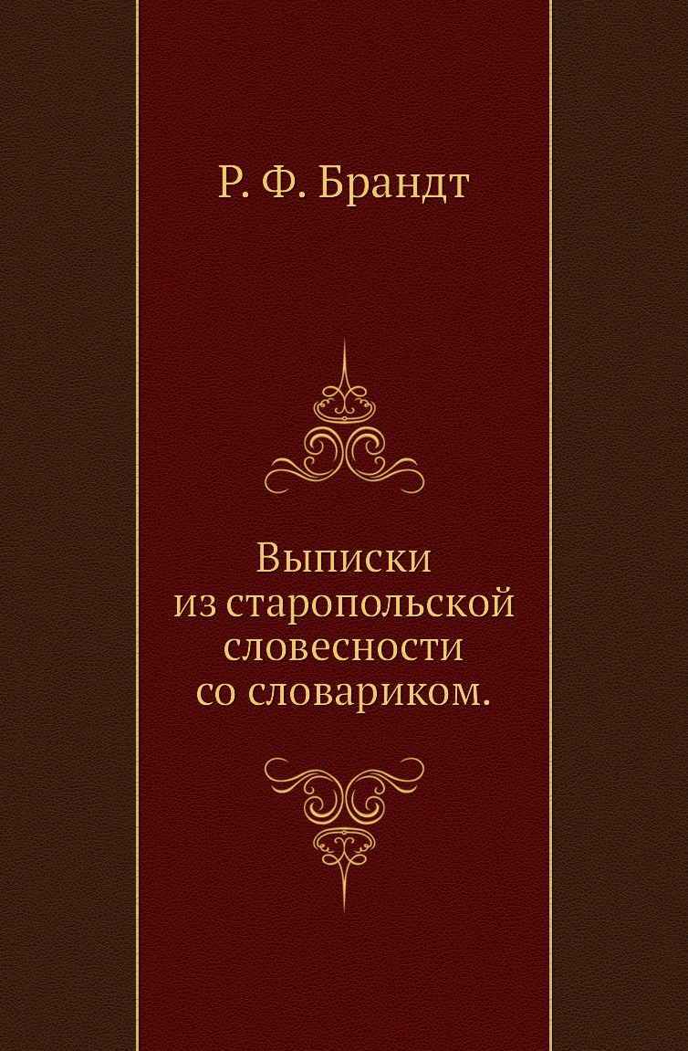 

Книга Выписки из старопольской словесности со словариком.