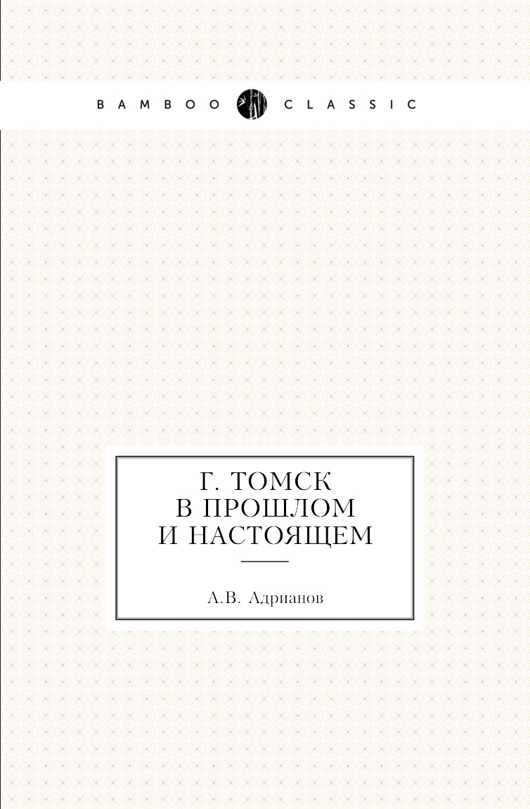 

Книга г. Томск в прошлом и настоящем