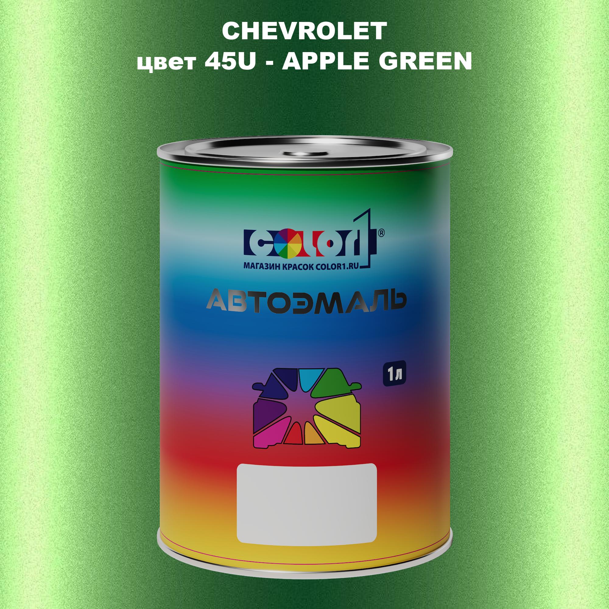 

Автомобильная краска COLOR1 для CHEVROLET, цвет 45U - APPLE GREEN, Прозрачный