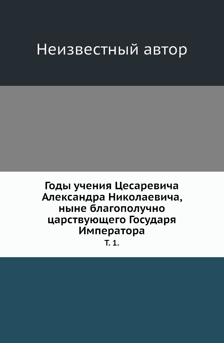 фото Книга годы учения цесаревича александра николаевича, ныне благополучно царствующего госуд… нобель пресс