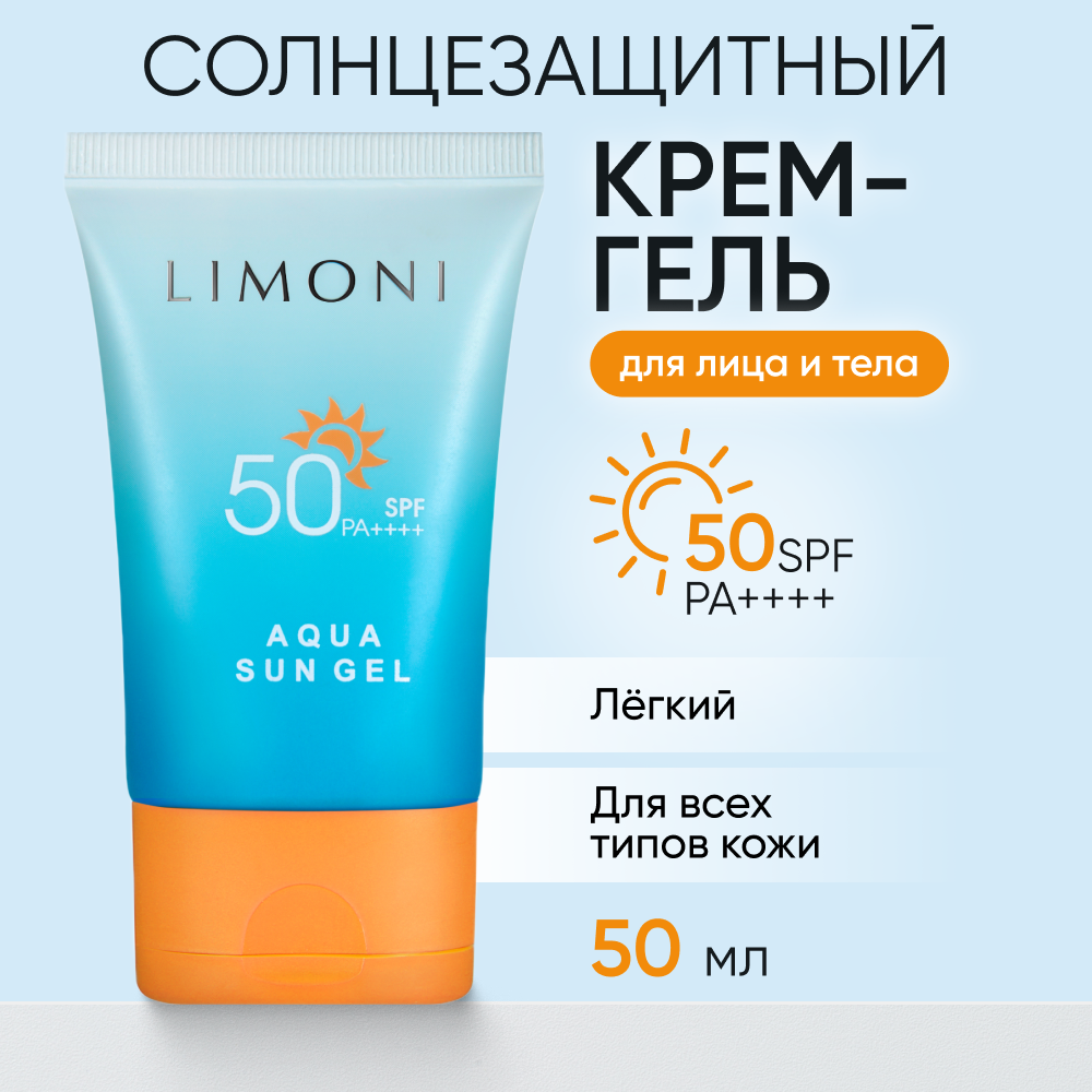 Солнцезащитный крем-гель SPF 50+ Limoni Aqua Sun Gel 50 мл крем солнцезащитный limoni