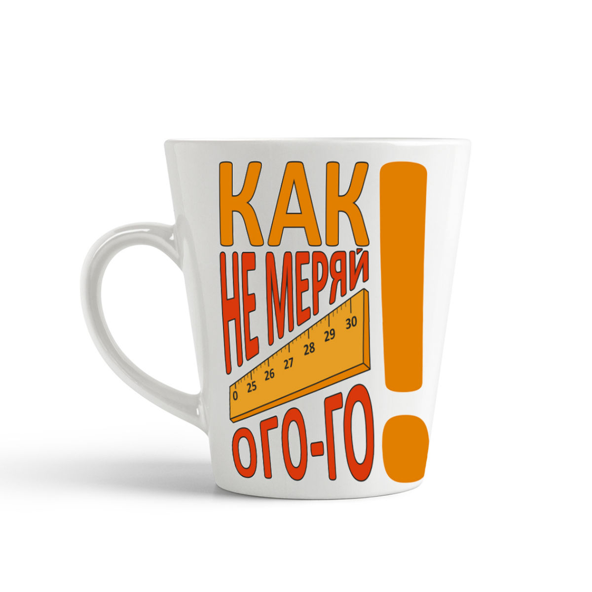 

Кружка-латте CoolPodarok Прикол Как не меряй огого, Прикол Как не меряй огого