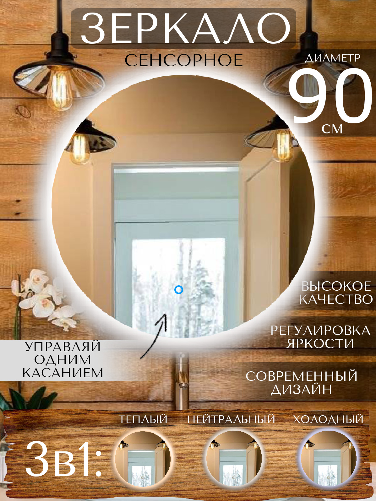 Зеркало с подсветкой LOOKING GLASS 228170108 в ванную 3 в 1 90 см