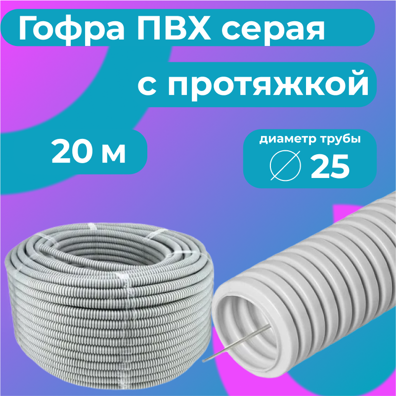 Гофра для кабеля ПВХ Plastic Standart D20мм с протяжкой серая 20м 1197₽