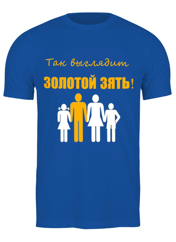 

Футболка мужская Printio Золотой зять синяя XL, Синий, Золотой зять