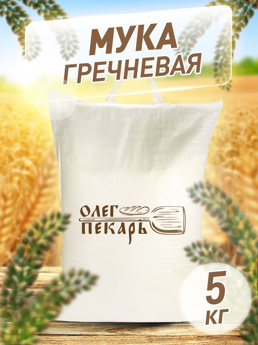 

Мука Олег Пекарь гречневая, 5 кг, grechnevaya