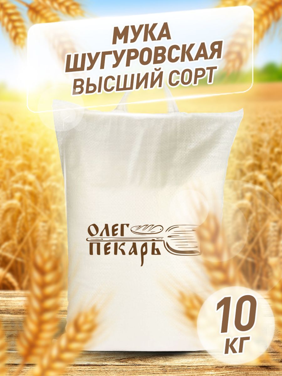 Мука Олег Пекарь пшеничная шугуровская высший сорт, 10 кг
