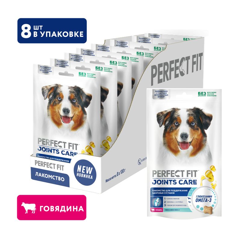 Лакомство для собак Perfect Fit Joints Care с говядиной, 8шт по 130г