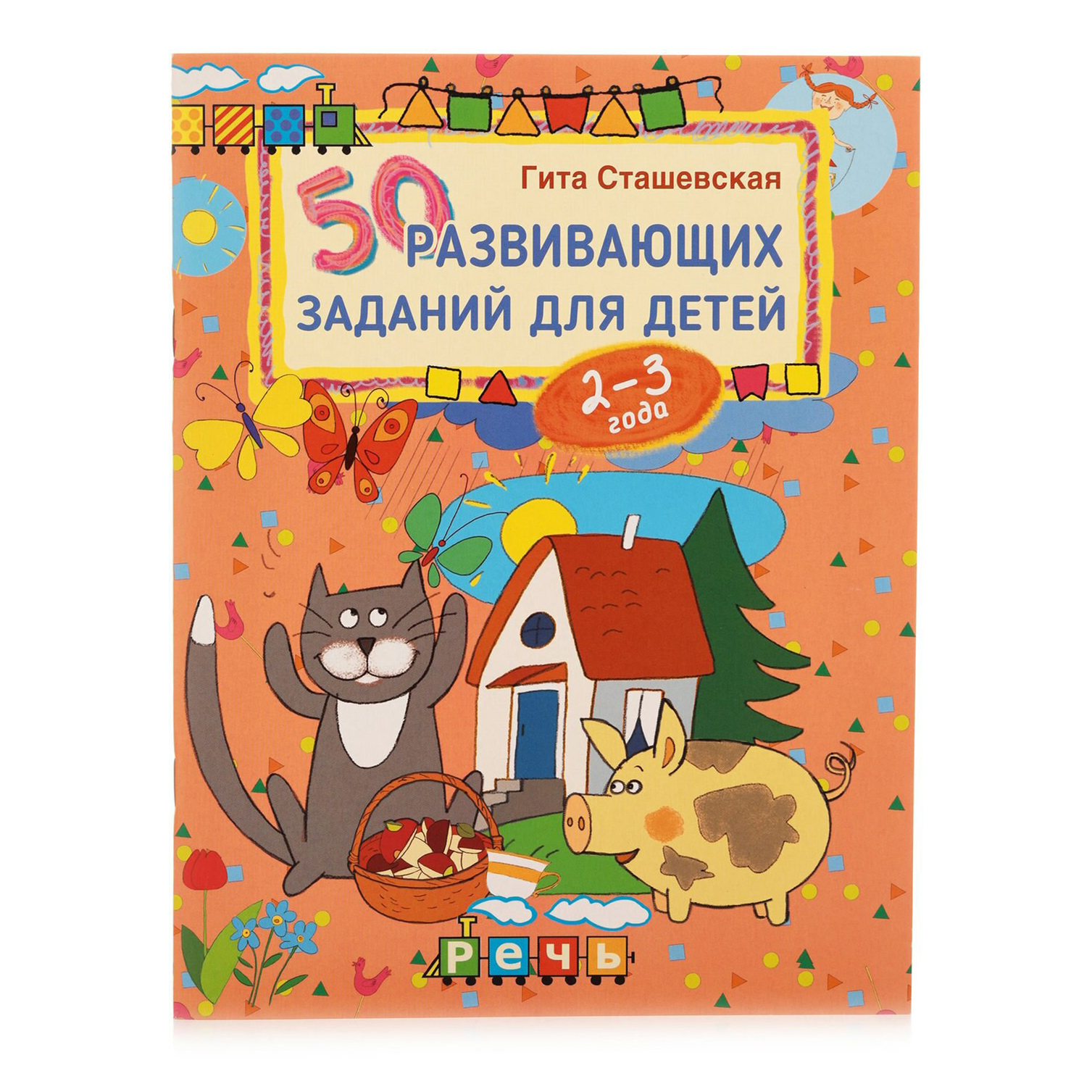 фото Книга 50 развивающих заданий для детей 2-3 года. сташевская г. лабиринт