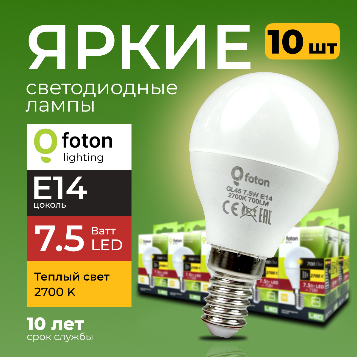 

Светодиодная лампочка Foton E14 7,5 Ватт теплый свет шарик FL-LED GL45 2700К 700лм 10шт, FL-LED