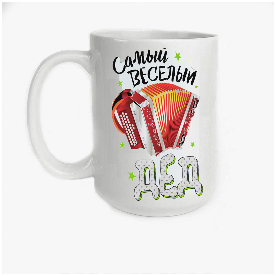 

Кружка CoolPodarok Самый веселый дед