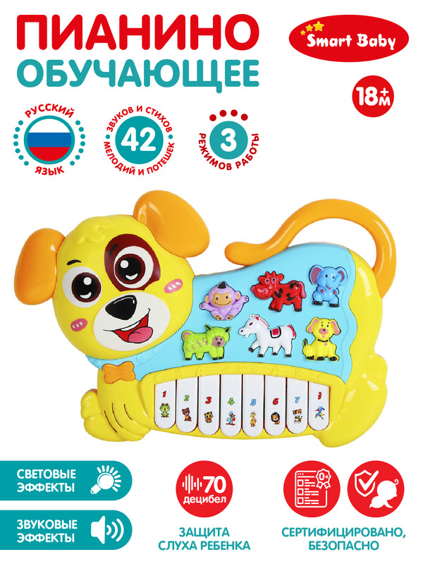 

Пианино обучающее ТМ "Smart Baby" "Собака" цвет желтый, 42 звука, мелодии, стихи JB0333399