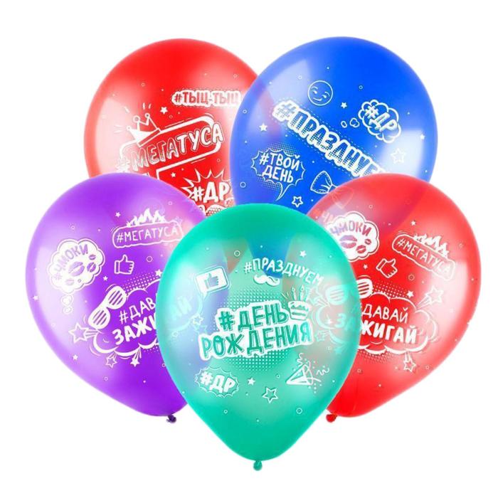 

Шар латексный 12" С днём рождения, хештеги, кристалл, 5-сторонний, набор 100 шт., МИКС