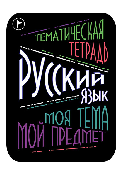 фото Предметные наклейки для тетрадей, набор 2 штуки, в пэт-пакете, русский язык апплика