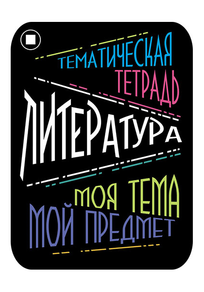 фото Предметные наклейки для тетрадей, набор 2 штуки, в пэт-пакете, литература апплика