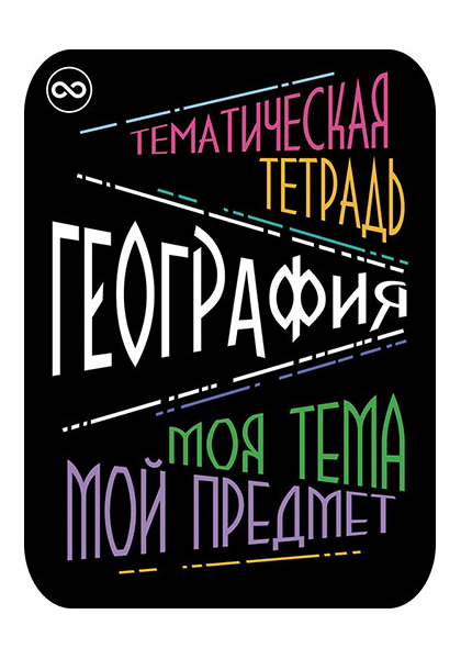 

Предметные наклейки для тетрадей, набор 2 штуки, в ПЭТ-пакете, География