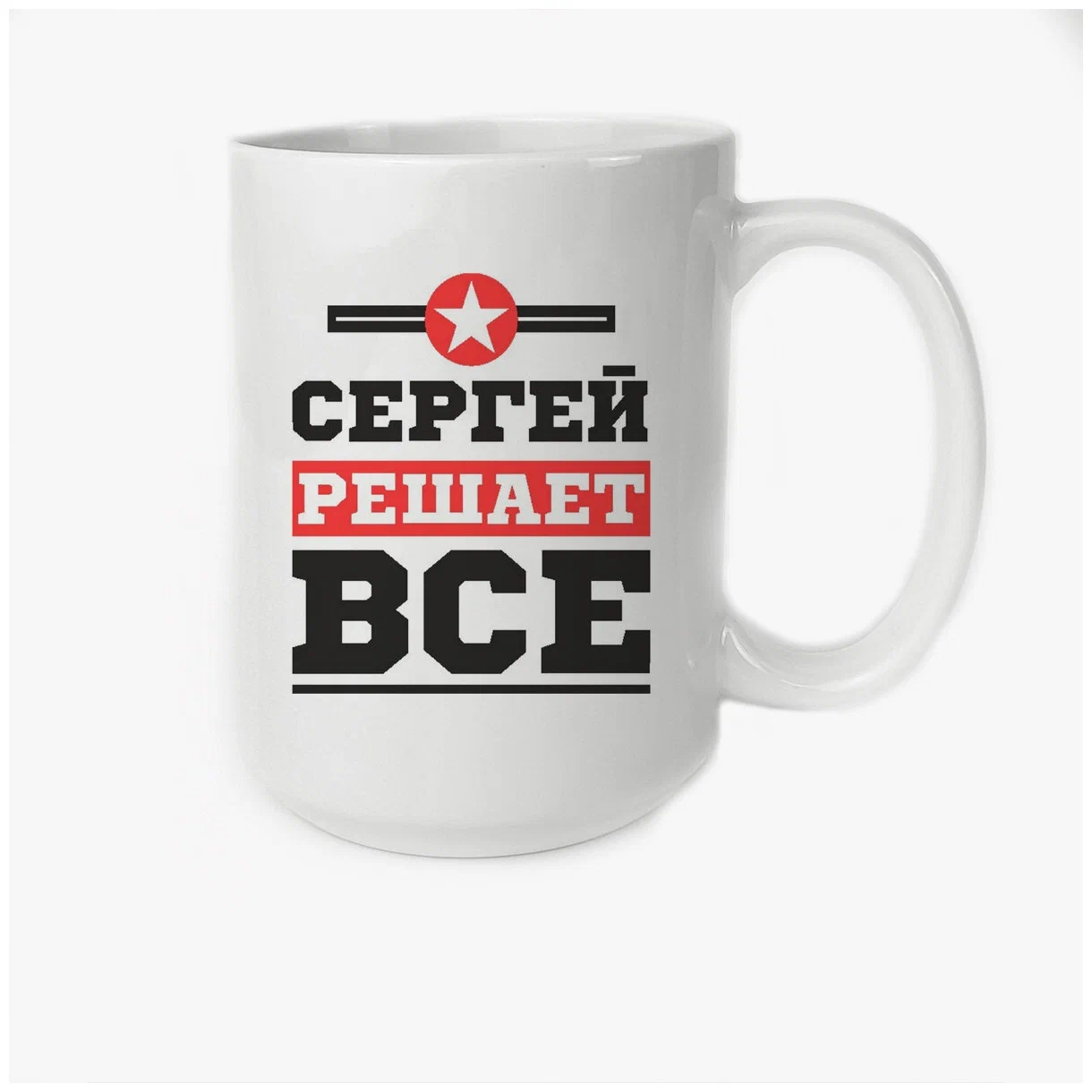 

Кружка CoolPodarok Сергей решает все