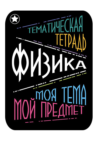 Предметные наклейки для тетрадей, набор 2 штуки, в ПЭТ-пакете, Физика предметные наклейки для тетрадей набор 2 штуки в пэт пакете алгебра