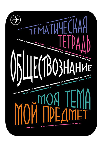 фото Предметные наклейки для тетрадей, набор 2 штуки, в пэт-пакете, обществознание апплика