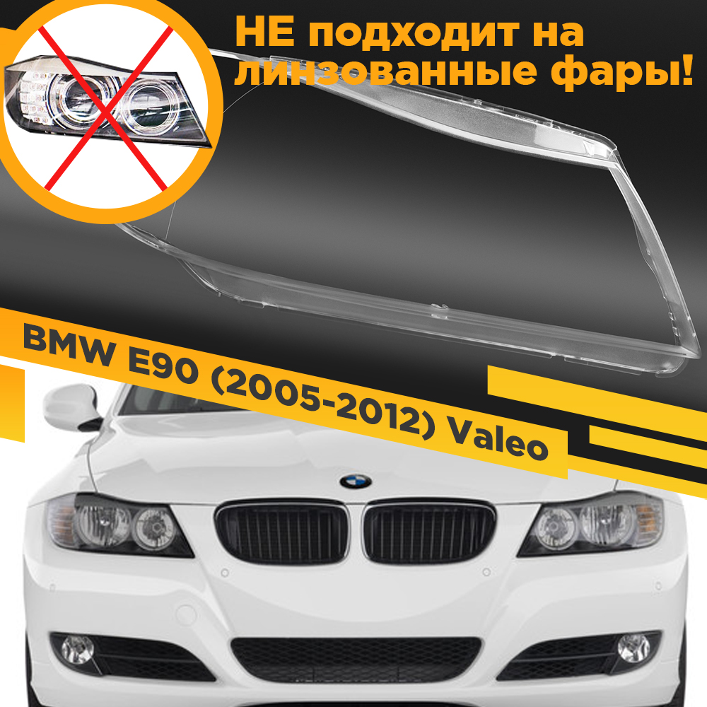 

Стекло для фары BMW 3 E90 / E91 (2005-2012) Правое Для фар Valeo VDF E90LK-R