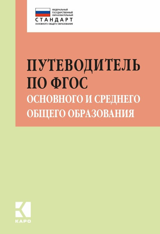 фото Книга путеводитель по фгос основного и среднего общего образования каро