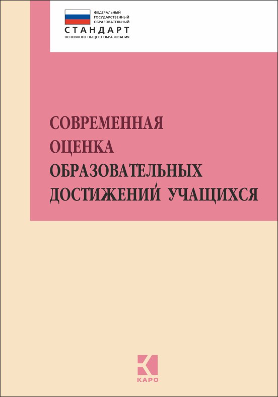 фото Книга современная оценка образовательных достижений учащихся каро