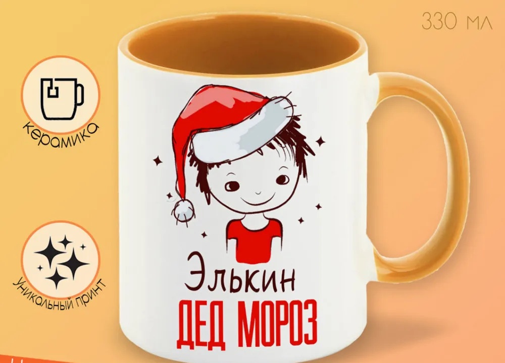 

Кружка CoolPodarok Элькин Дед мороз Мальчик в колпаке