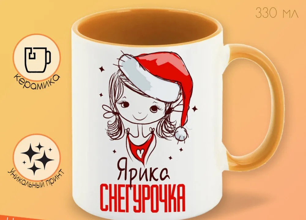 

Кружка CoolPodarok Ярика Снегурочка Девочка в колпаке