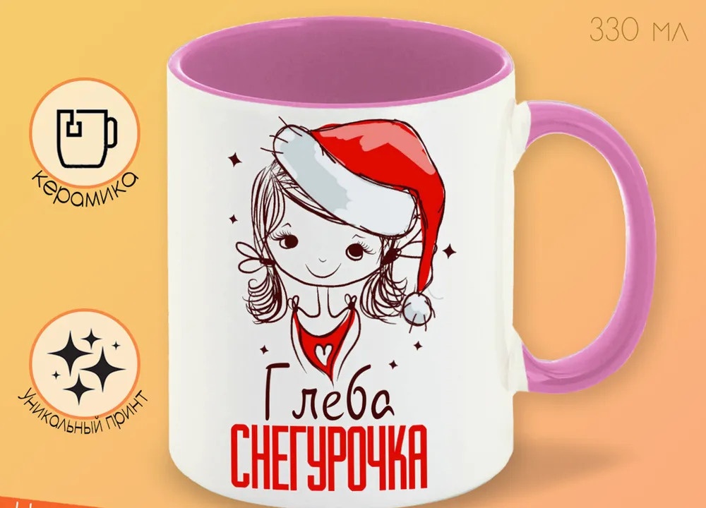 

Кружка CoolPodarok Глеба Снегурочка Девочка в колпаке