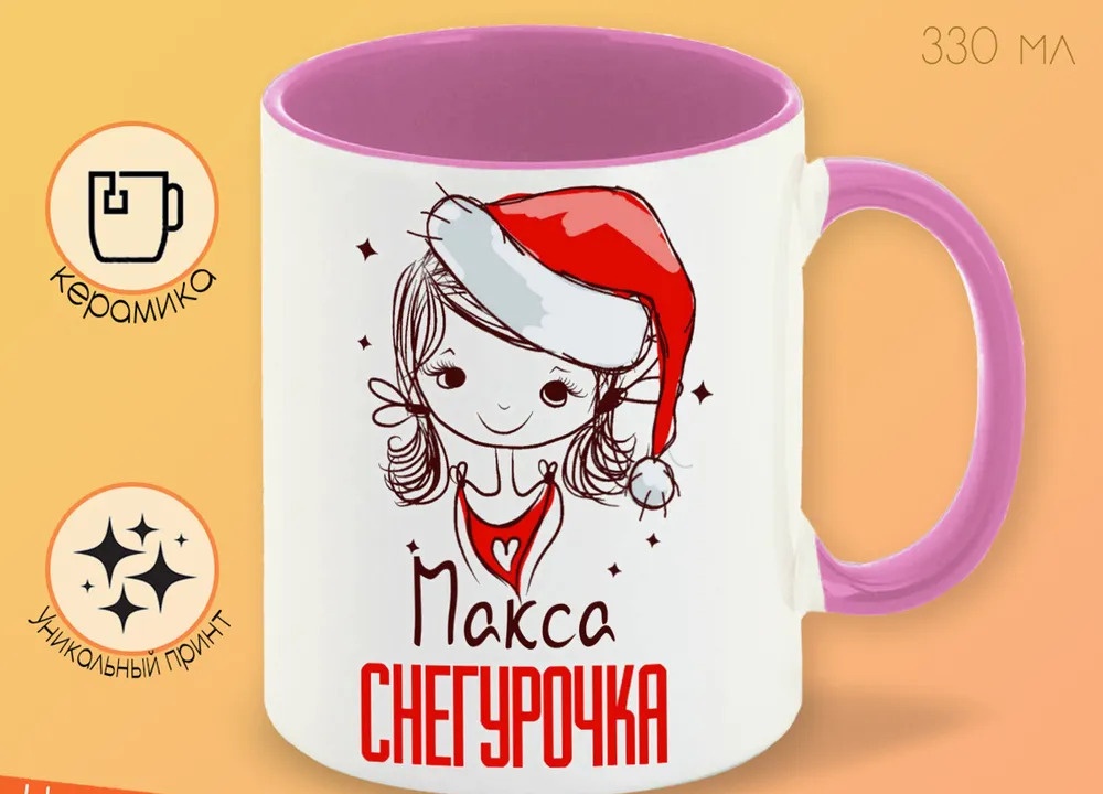 

Кружка CoolPodarok Макса Снегурочка Девочка в колпаке