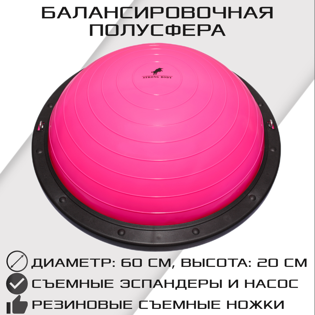 

Балансировочная полусфера STRONG BODY, BOSU PROFI со съемными эспандерами, розовая, Розовый, 1317