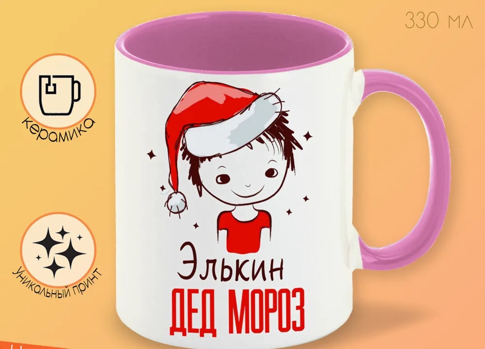 

Кружка CoolPodarok Элькин Дед мороз Мальчик в колпаке