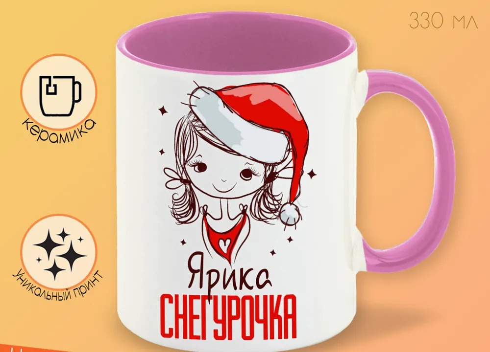 

Кружка CoolPodarok Ярика Снегурочка Девочка в колпаке