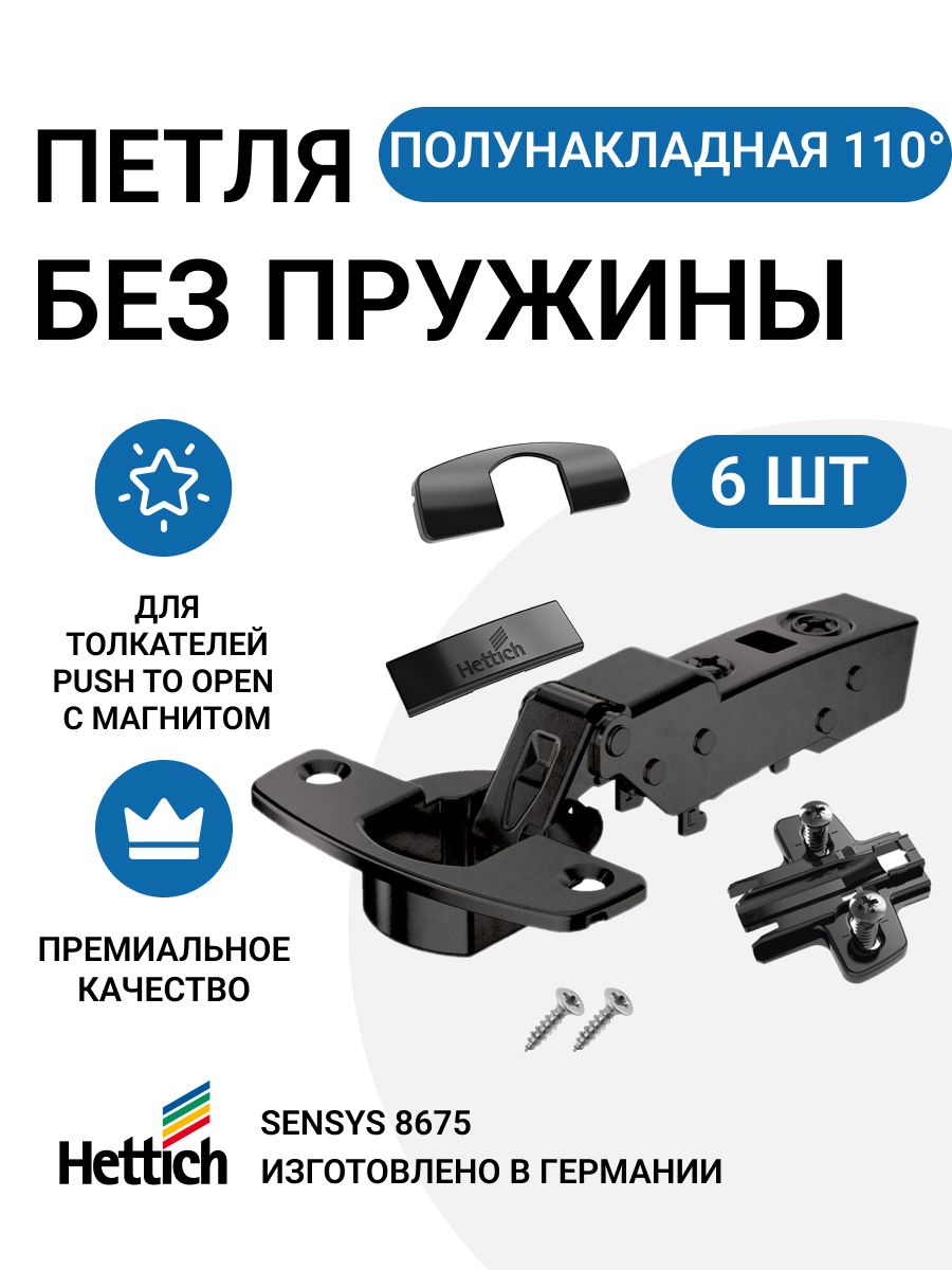 

Петля мебельная полунакладная Hettich Sensys 8675 Push to Open 110 градусов 6 шт, Черный