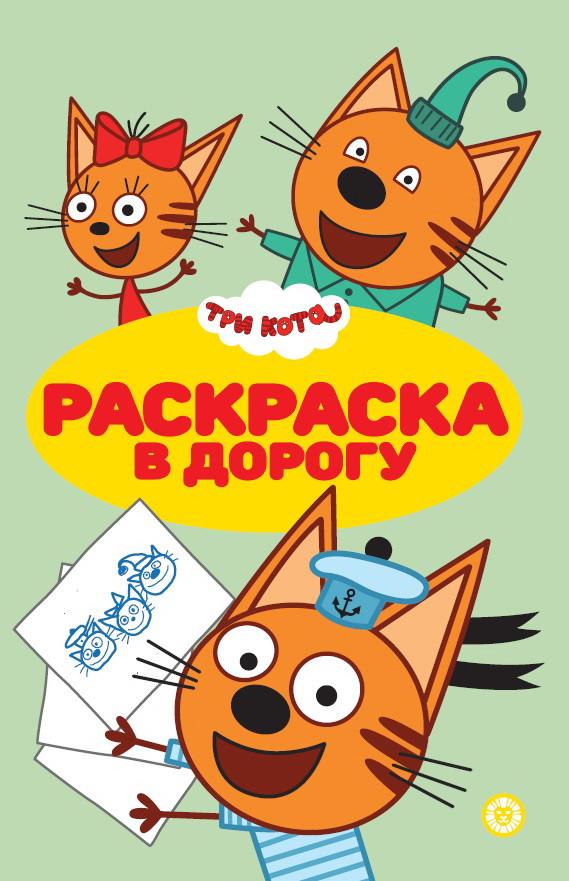 

Раскраска в дорогу Три Кота N РД 2101 ИД Лев 7246-6