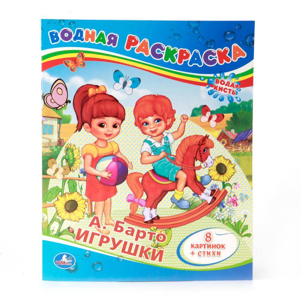 

Водная раскраска А. Барто Умка 978-5-506-00830-9
