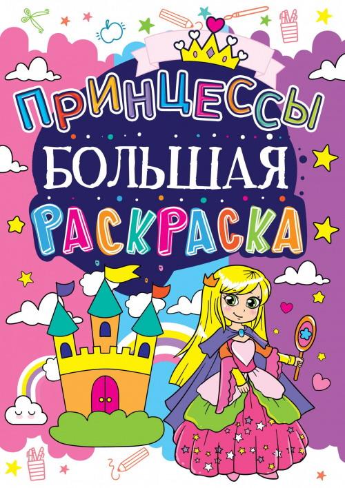 фото Раскраска crystal book большая. принцессы 61578