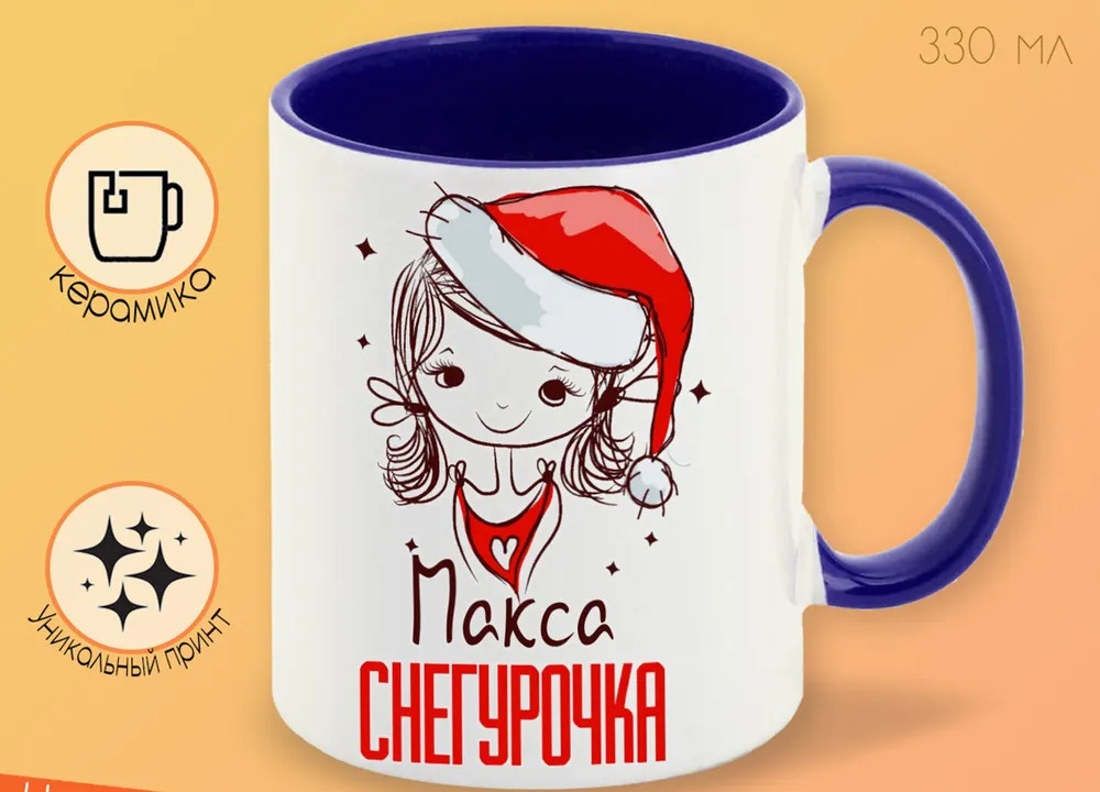 

Кружка CoolPodarok Макса Снегурочка Девочка в колпаке
