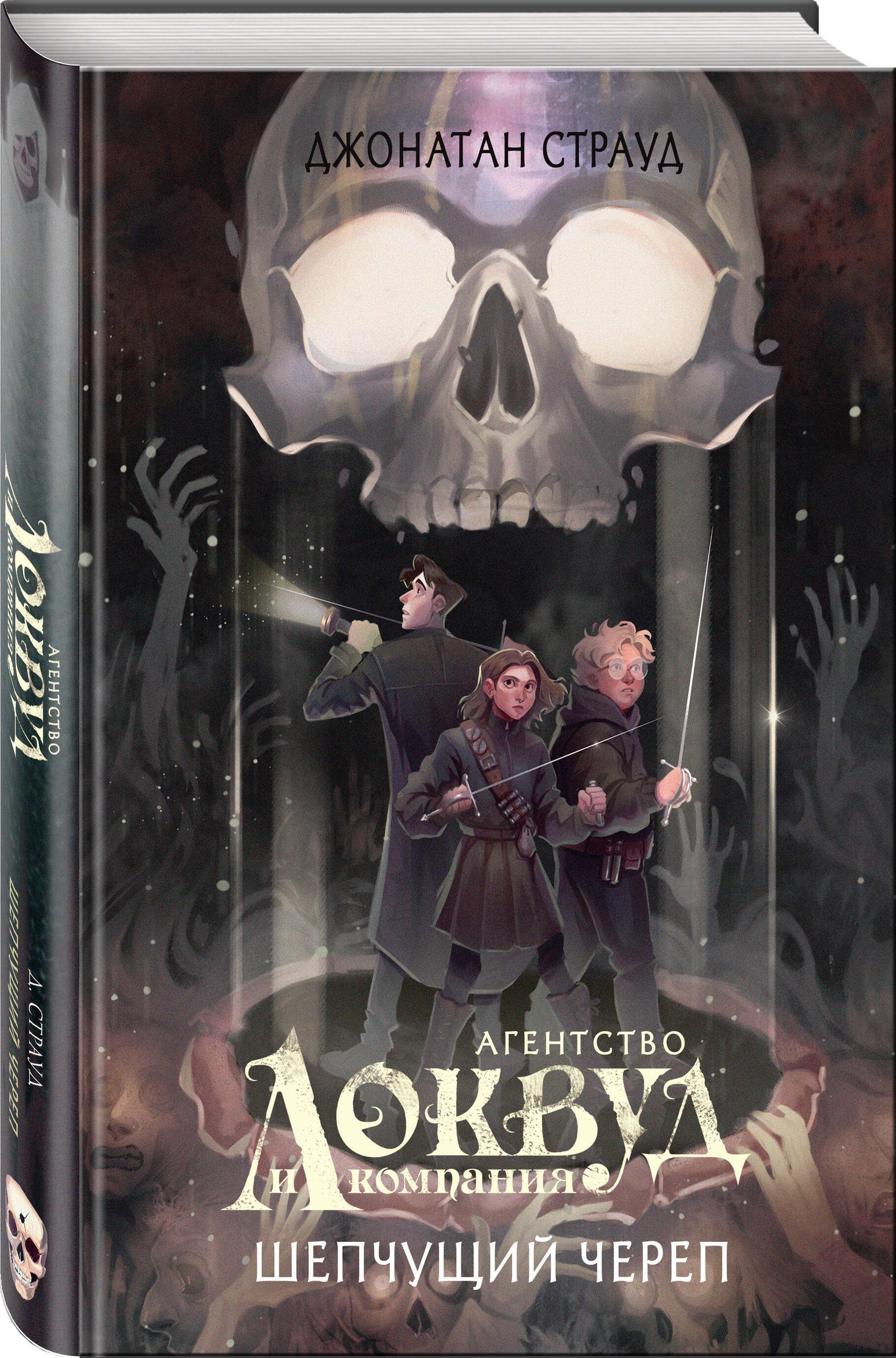 

Шепчущий череп (#2)