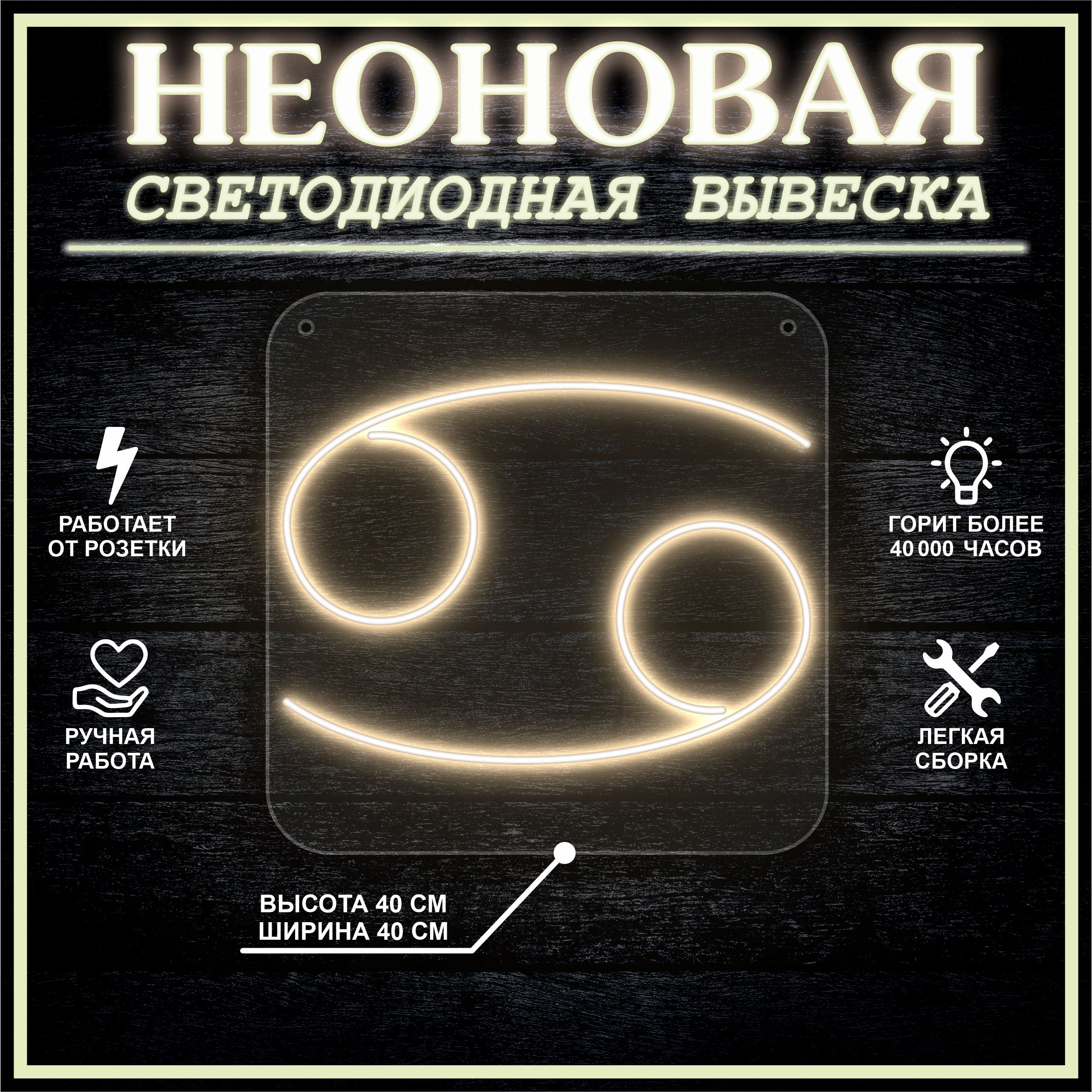 

Неоновая вывеска РАК 40х40 / теплый белый, 24335