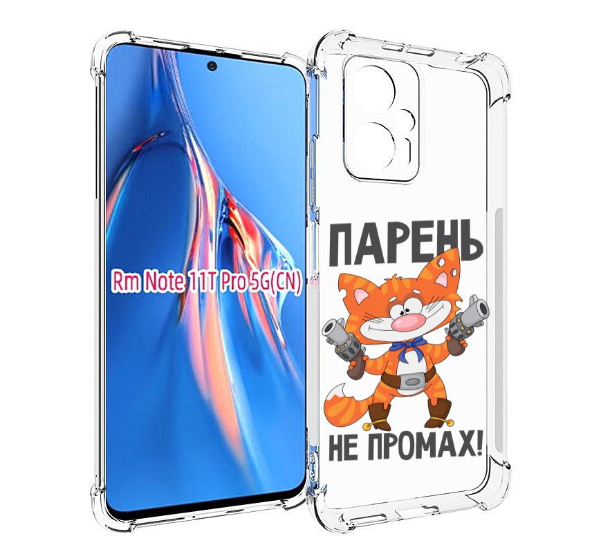 

Чехол MyPads парень-не-промах для Xiaomi Redmi Note 11T Pro / 11T Pro Plus / Poco X4 GT..., Прозрачный, Tocco