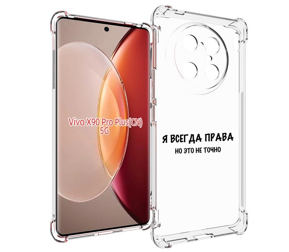 

Чехол MyPads Всегда-права для Vivo X90 Pro Plus, Прозрачный, Tocco