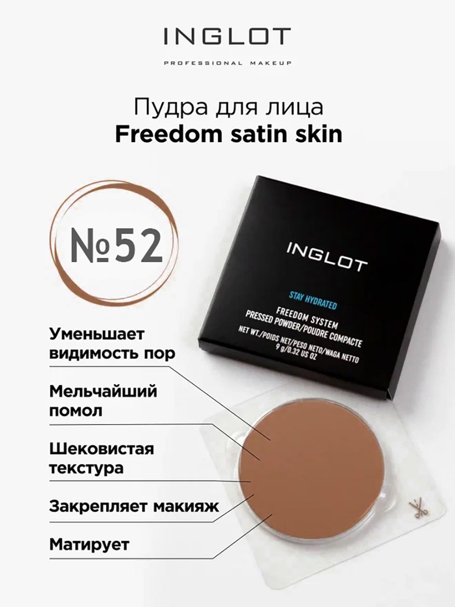 Пудра для лица INGLOT компактная сатиновая Freedom satin skin 52 компактная пудра satin 97171 04 04 1 шт