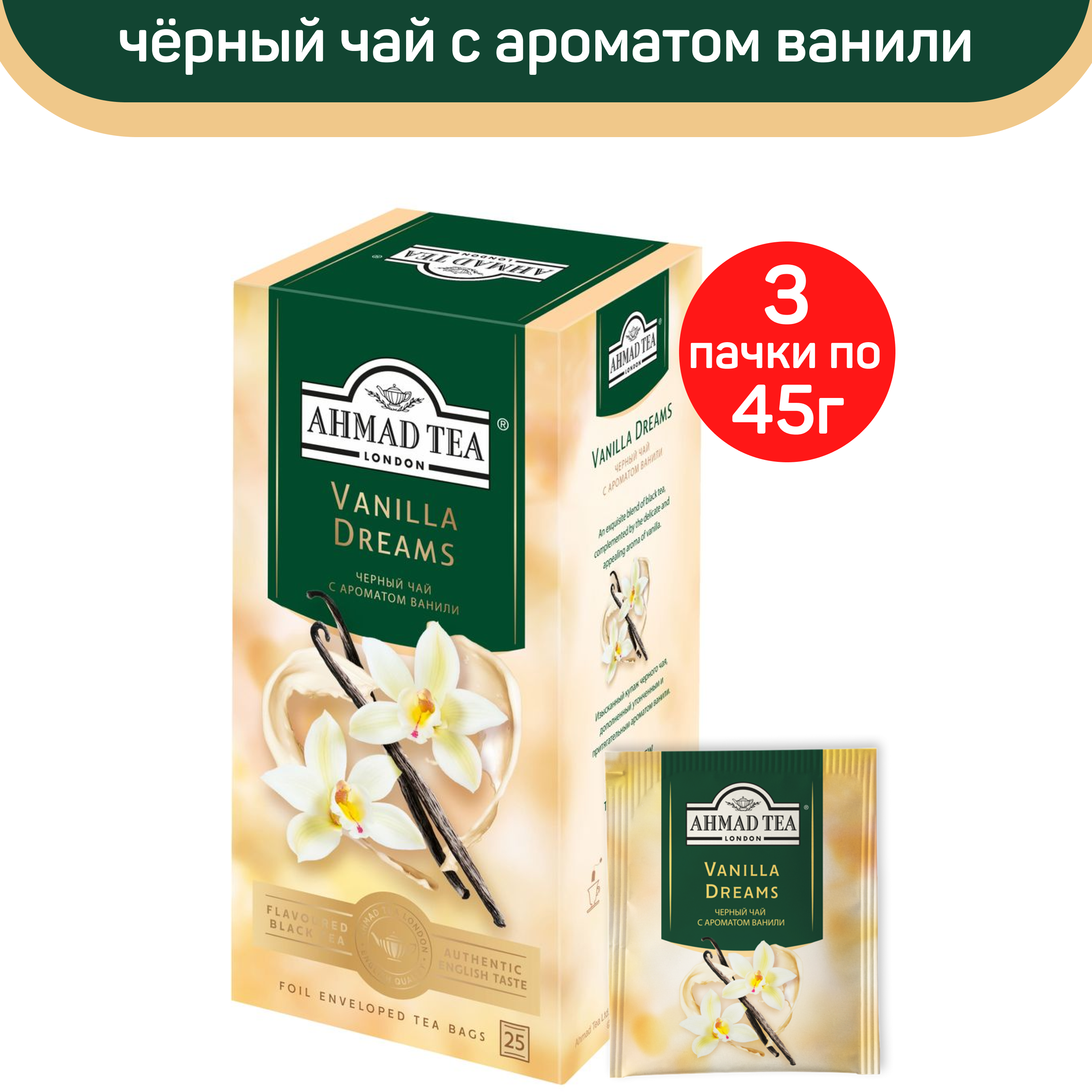 

Чай черный Ahmad Vanilla Dreams, с ароматом ванили, 3 шт по 25 пакетиков, АХМАД