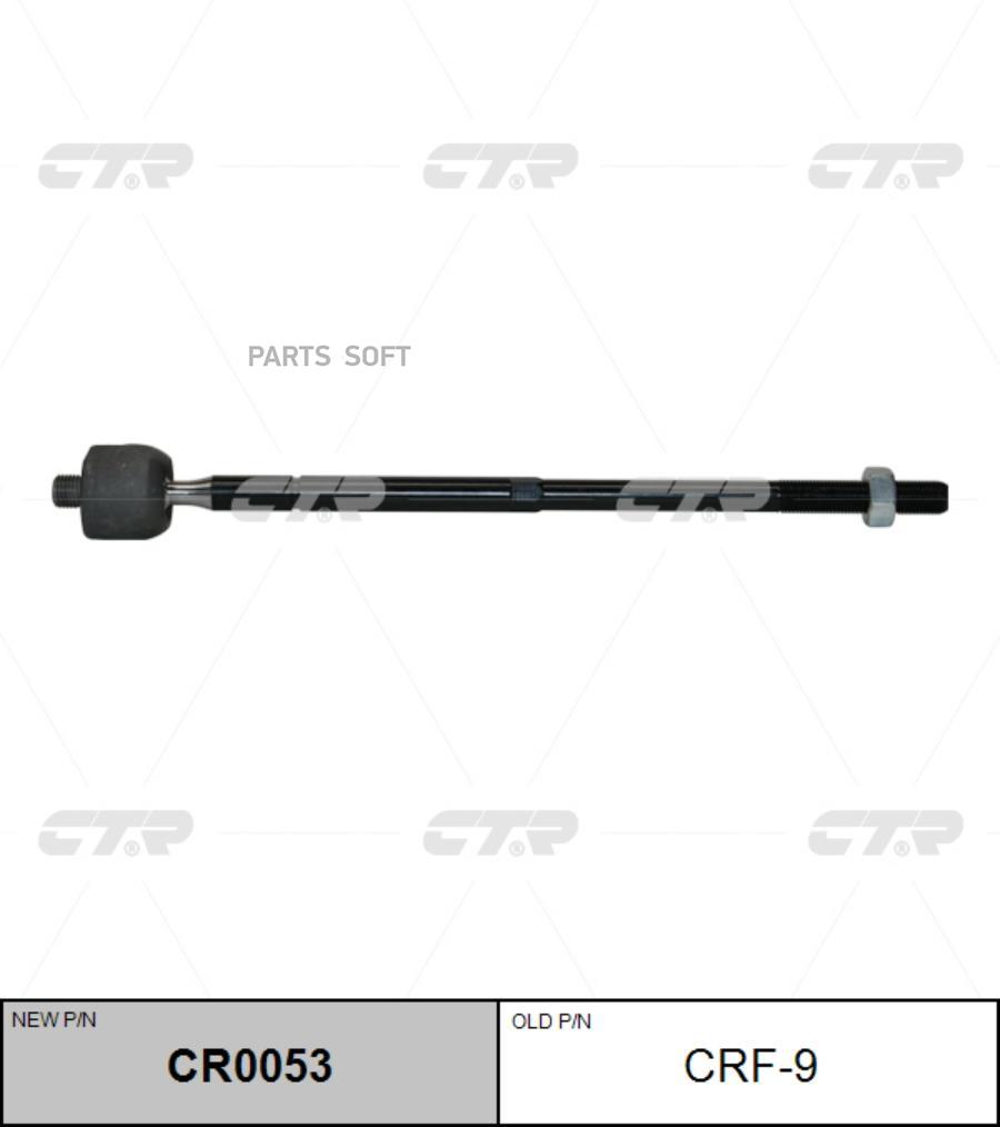 

Тяга рулевая (Старый CRF9)